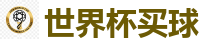 世界杯买球_2026 FIFA 世界杯(买球)官方中文站